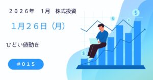 1月26日(月)の株式投資情報報告