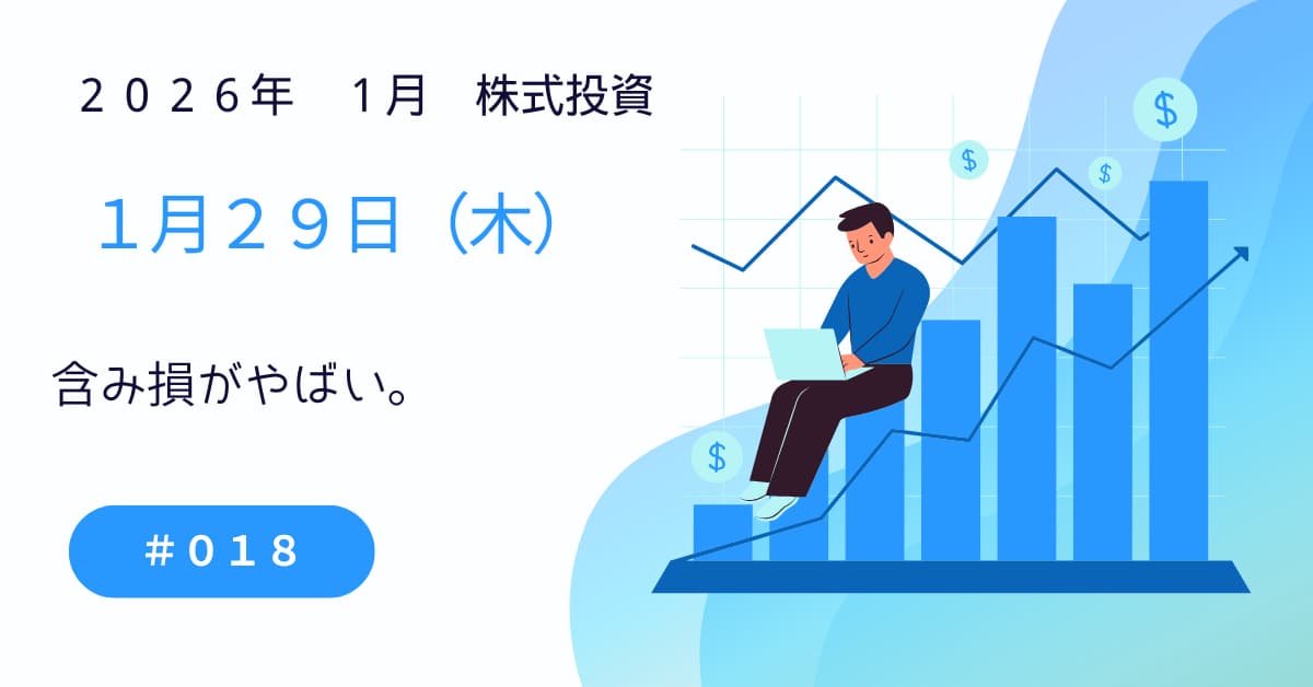 1月29日の株式投資情報