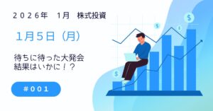 1月5日の株式投資情報