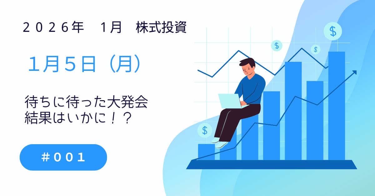1月5日の株式投資情報