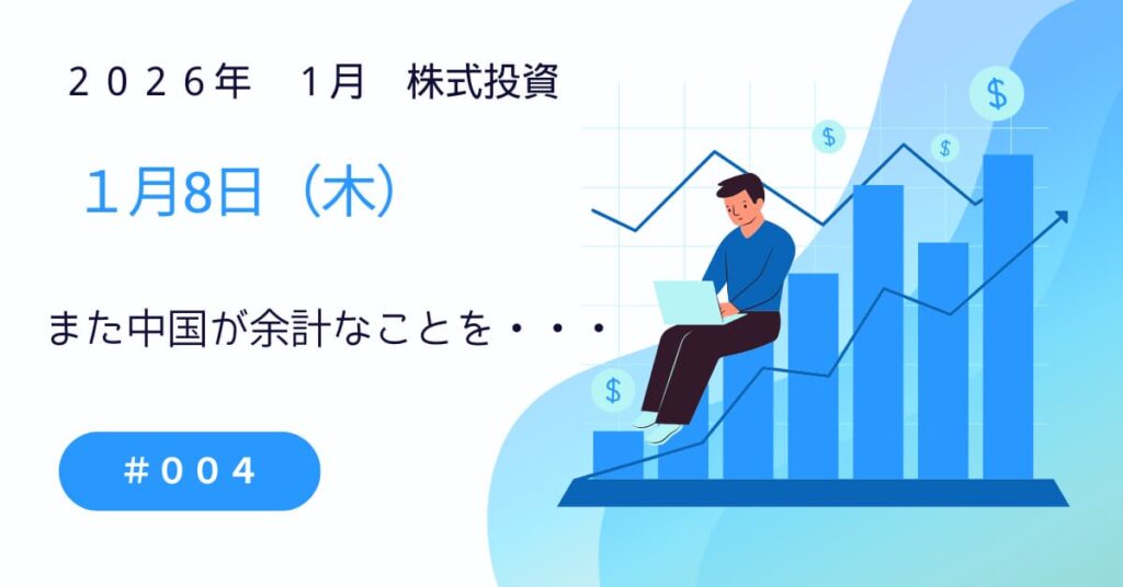 1月8日の株式投資情報