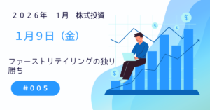 1月9日の株式投資結果報告