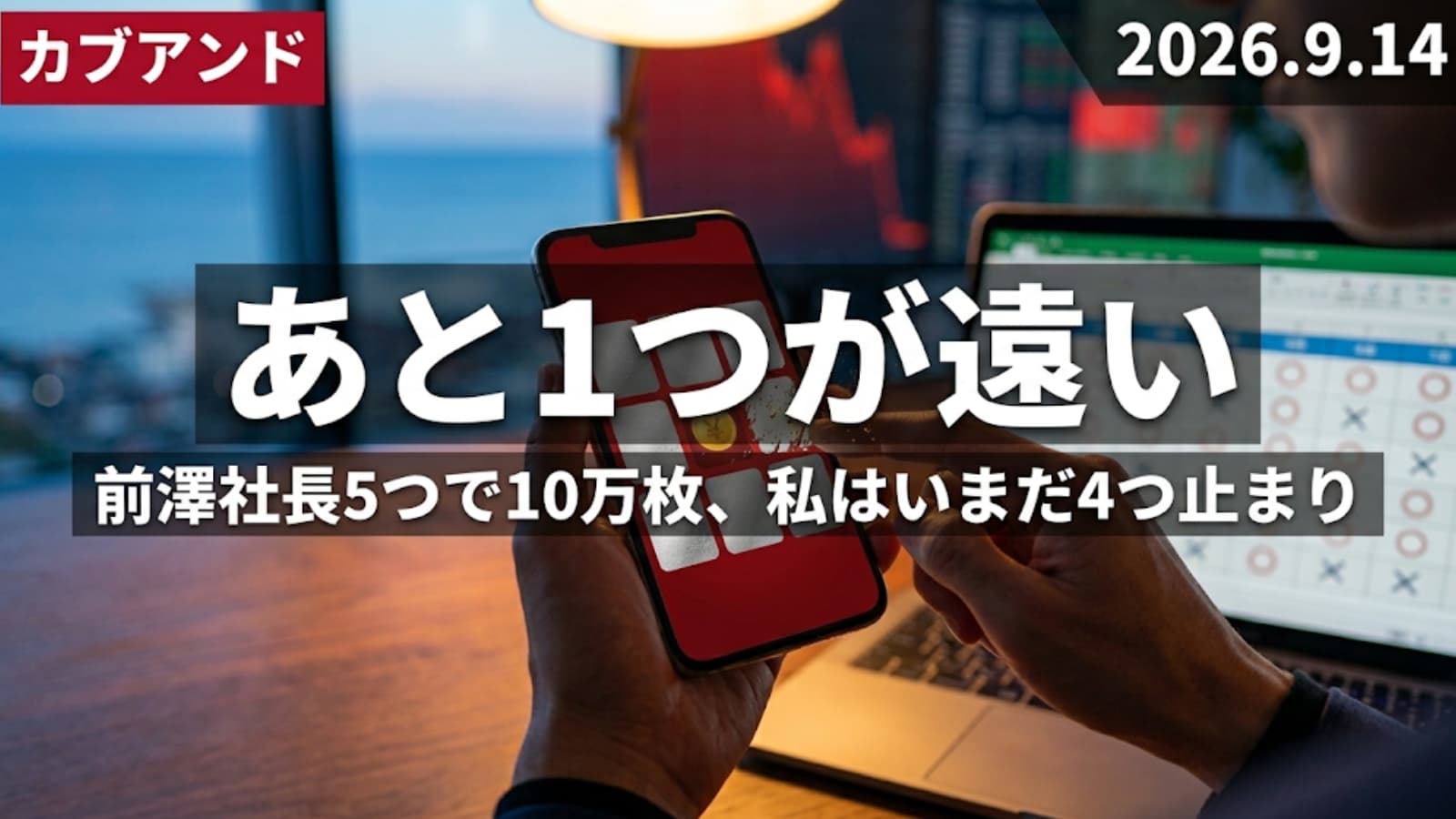 カブアンドスクラッチで前澤社長5つを狙い続けて、いまだ4つ止まり。当たり位置をエクセルに記録している話