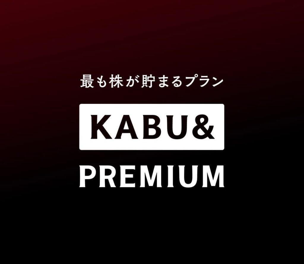 株アンドプレミアム