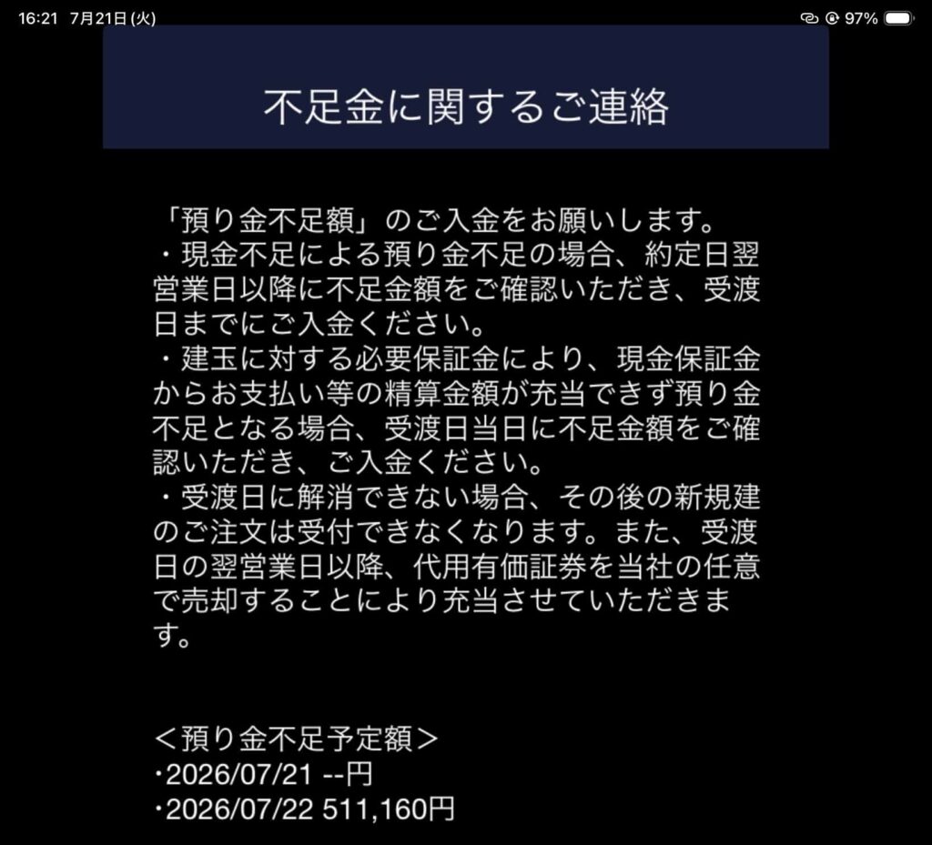 夕方時点のSBI証券による追証通知