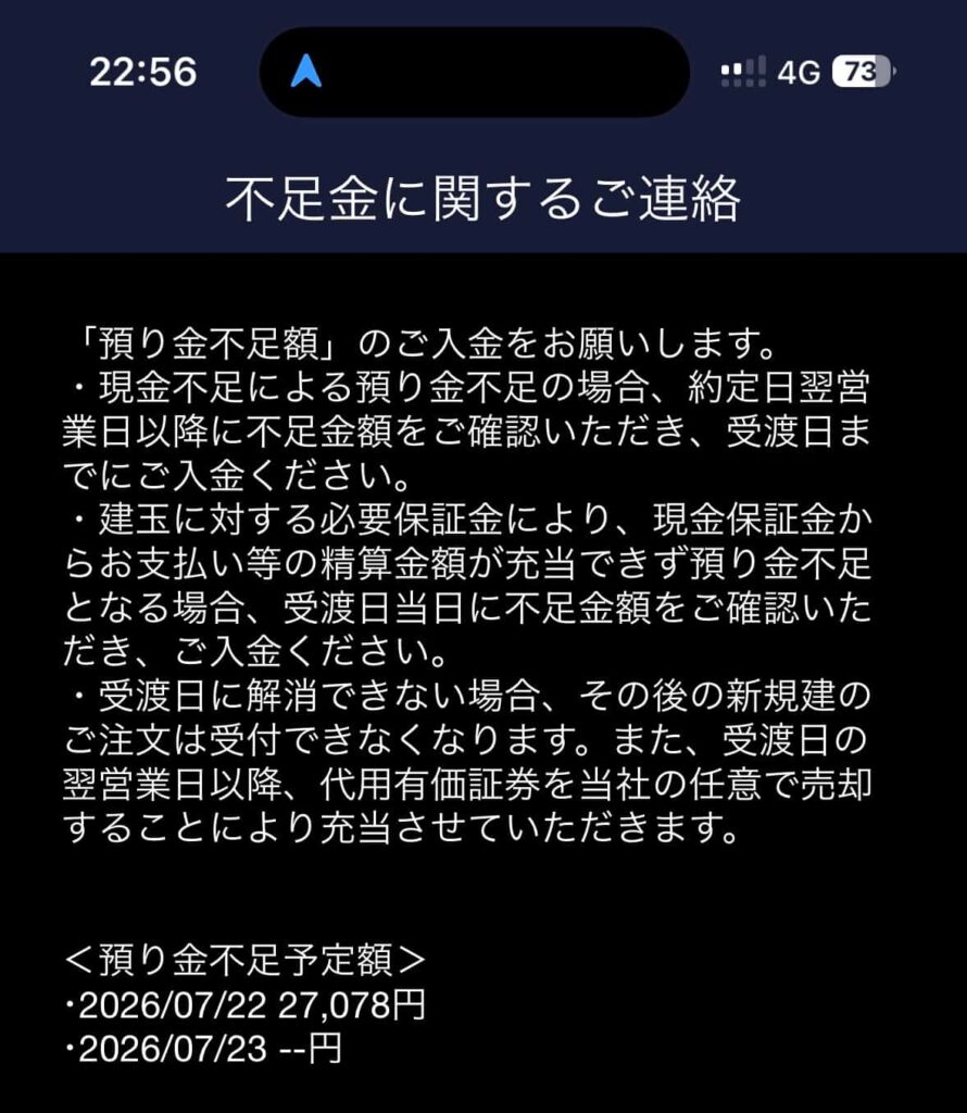 夜の時点でのSBI証券による追証通知