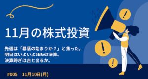 11月10日の株式投資情報