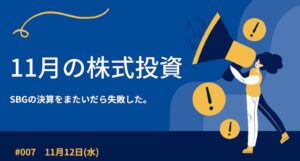 11月12日の株式投資