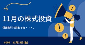11月14日(金)の株式投資結果報告