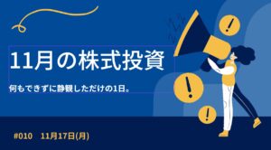 11月17日の株式投資結果報告