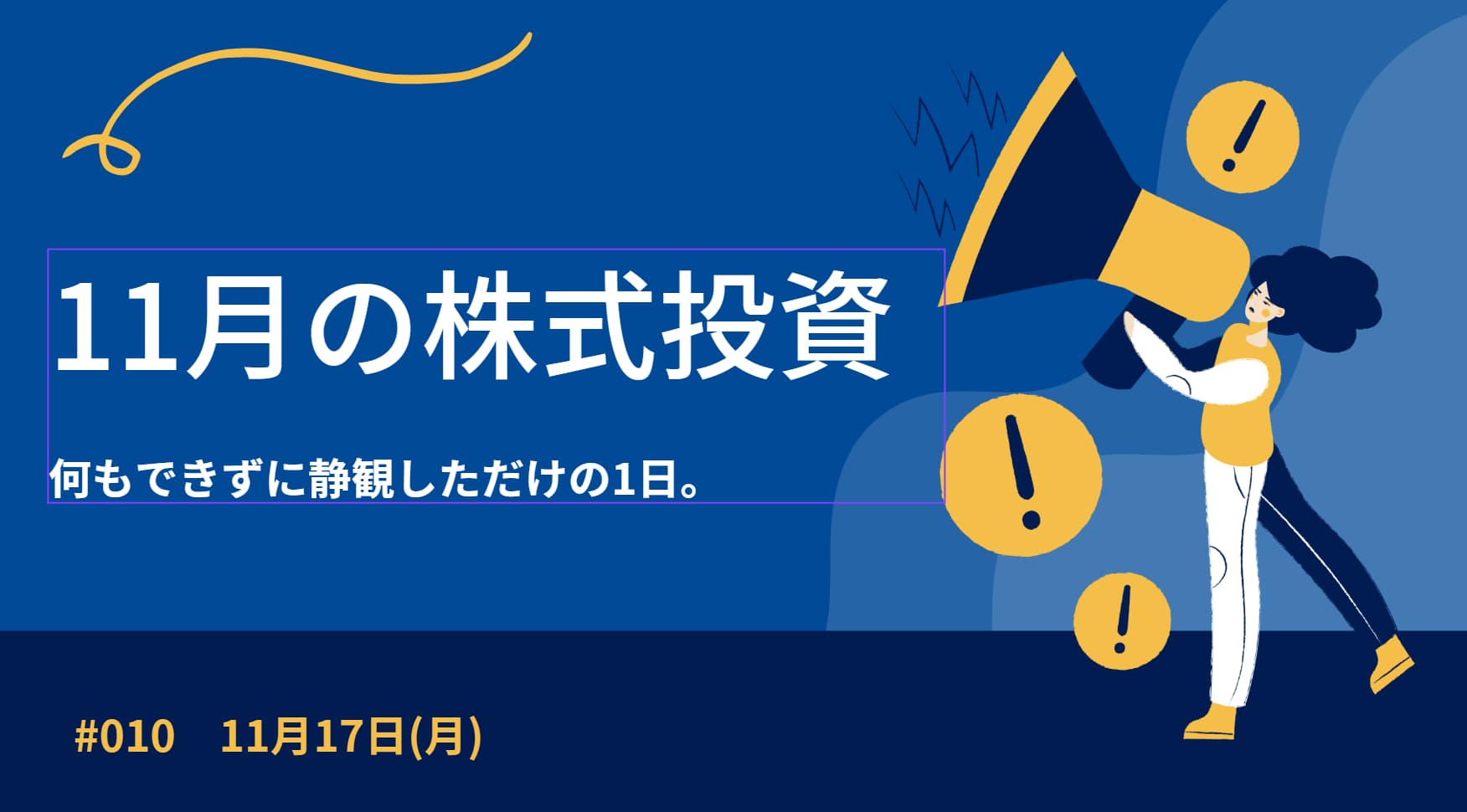 11月17日の株式投資結果報告