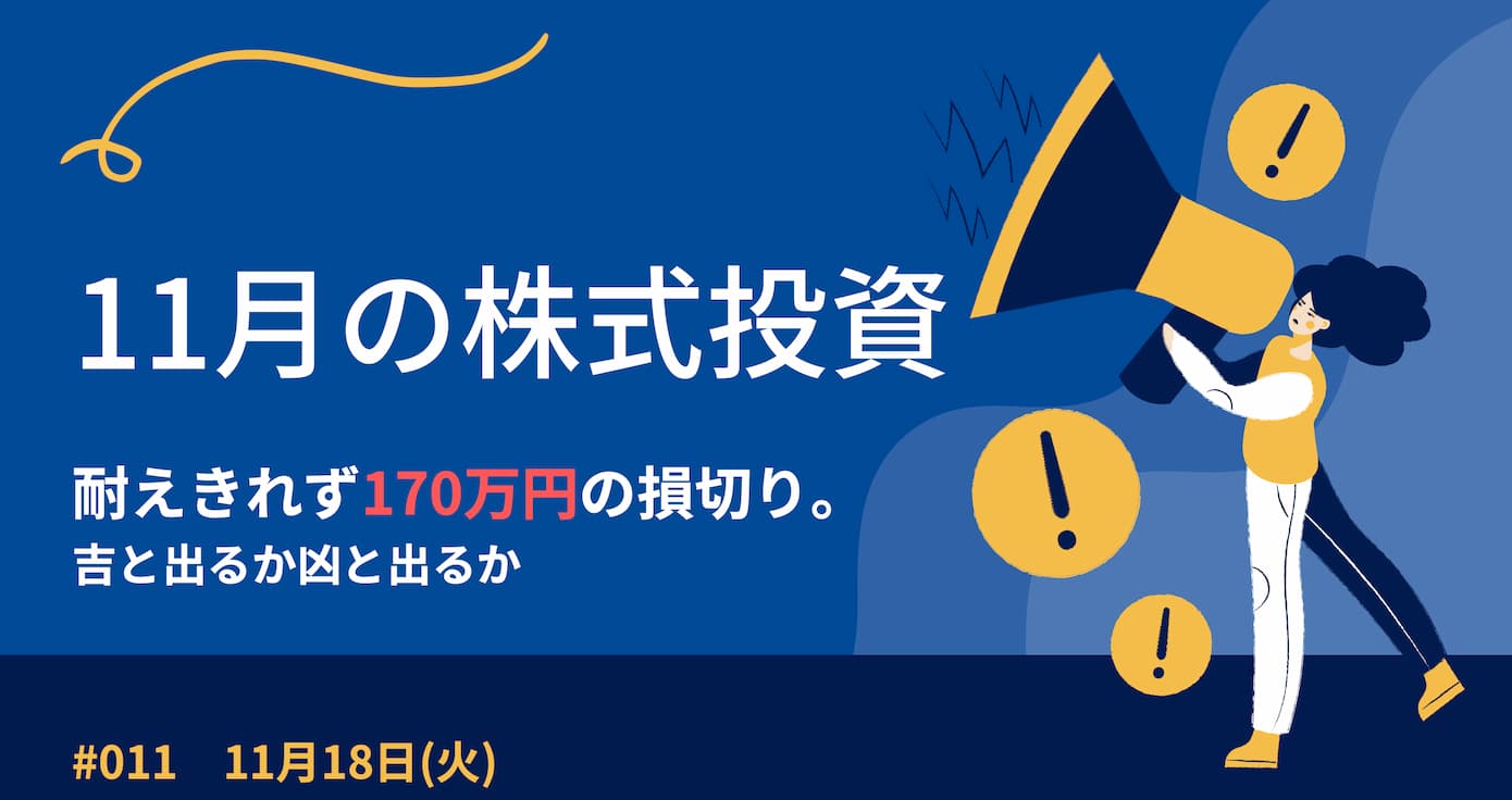 11月18日の株式投資報告