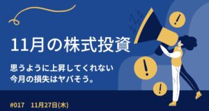 11月27日の株式投資報告