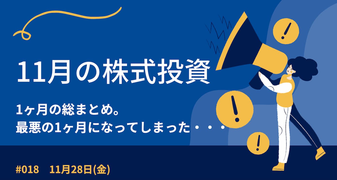11月28日の株式投資結果
