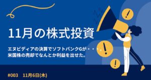 11月6日の株式投資情報