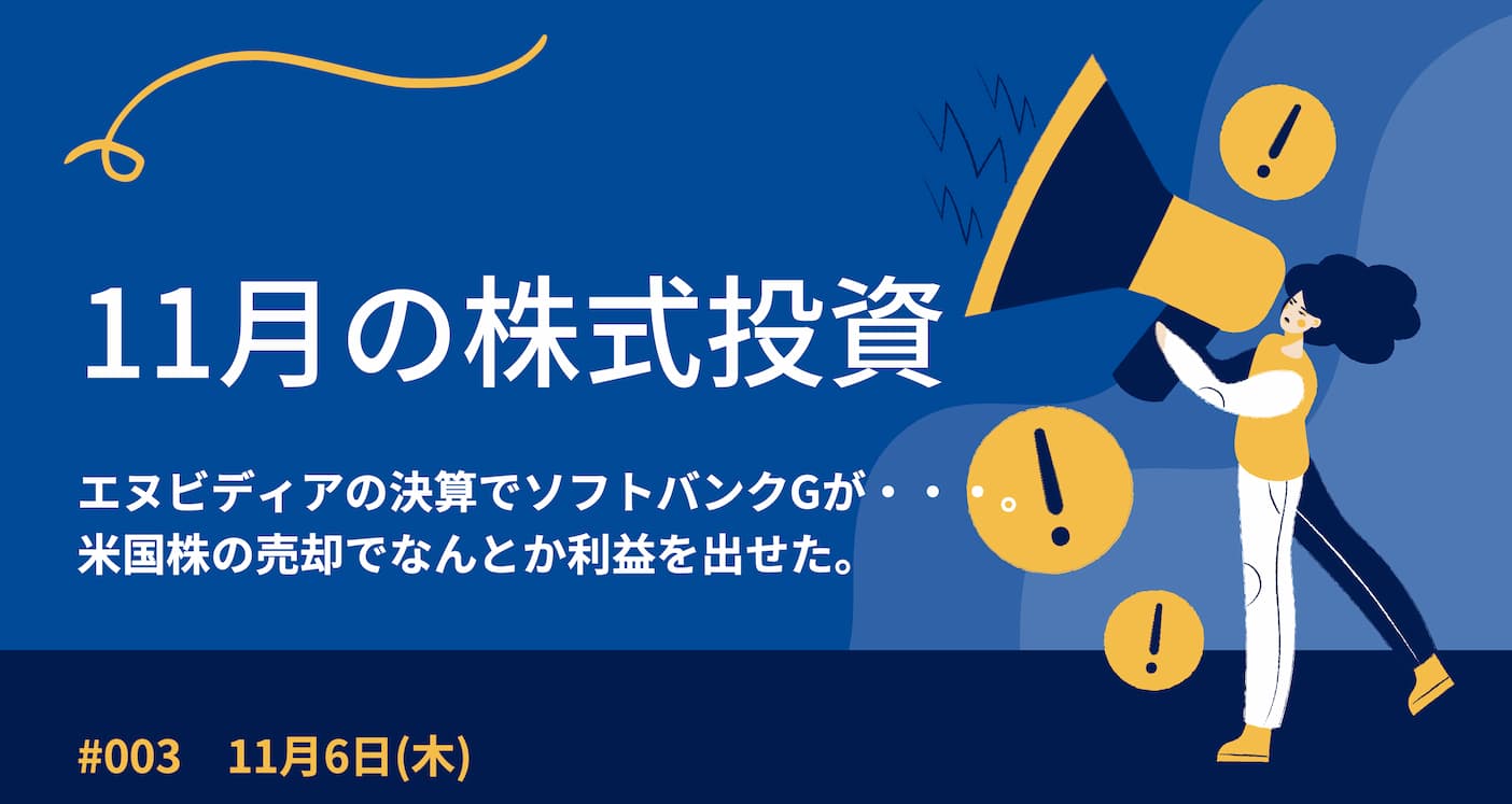 11月6日の株式投資情報