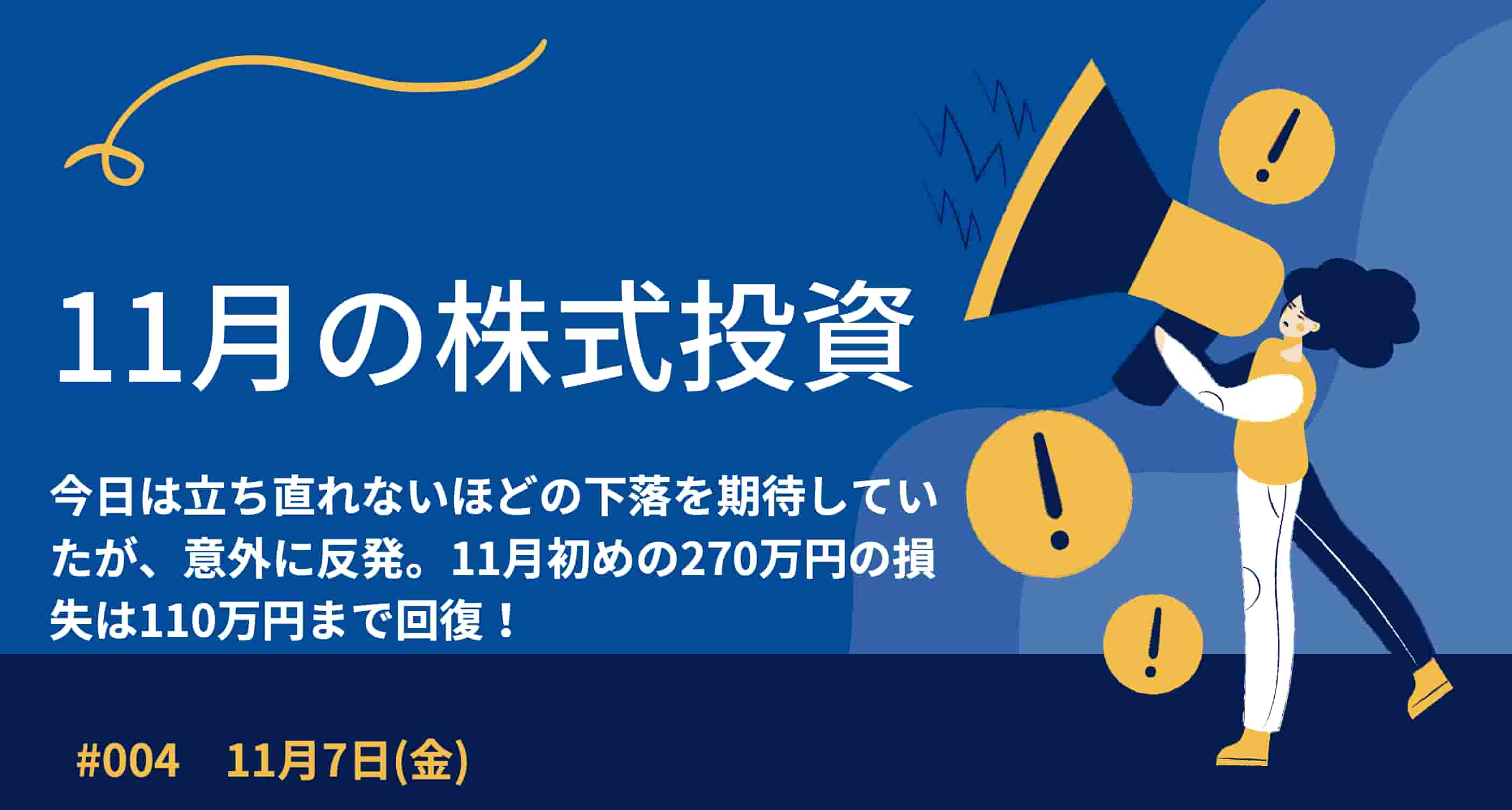 11月7日の株式投資情報