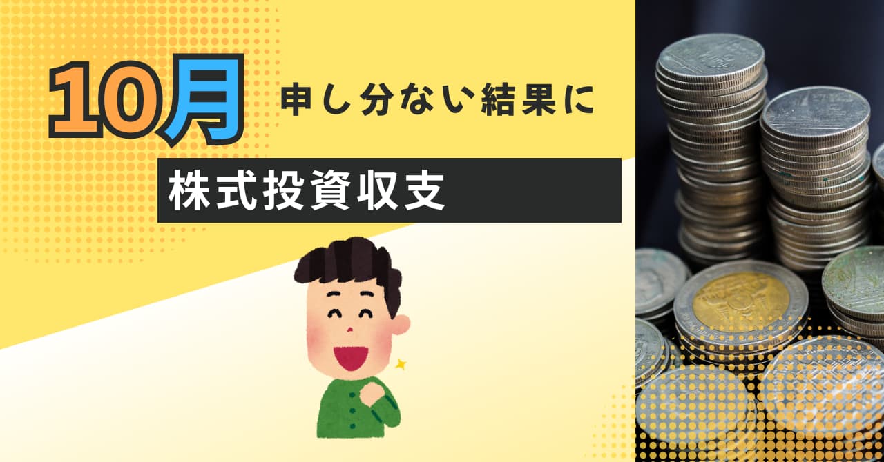 10月の株式投資結果報告