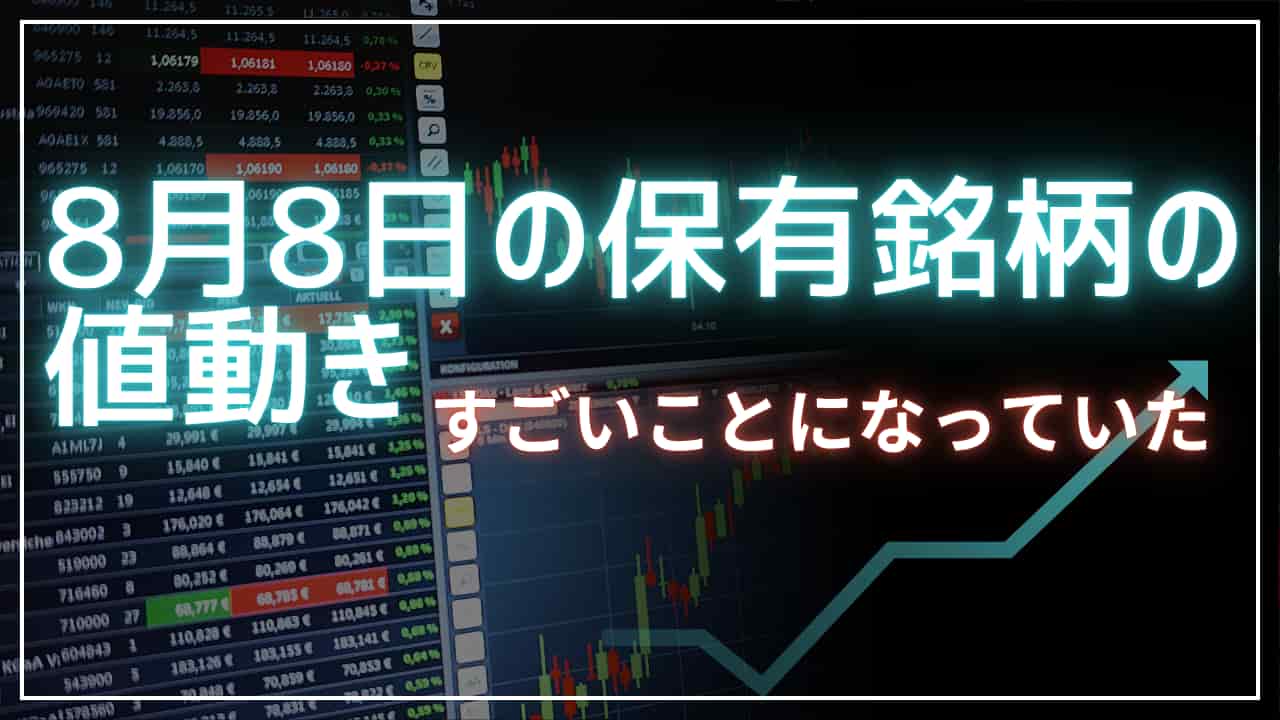 8月8日の株式投資情報の表紙