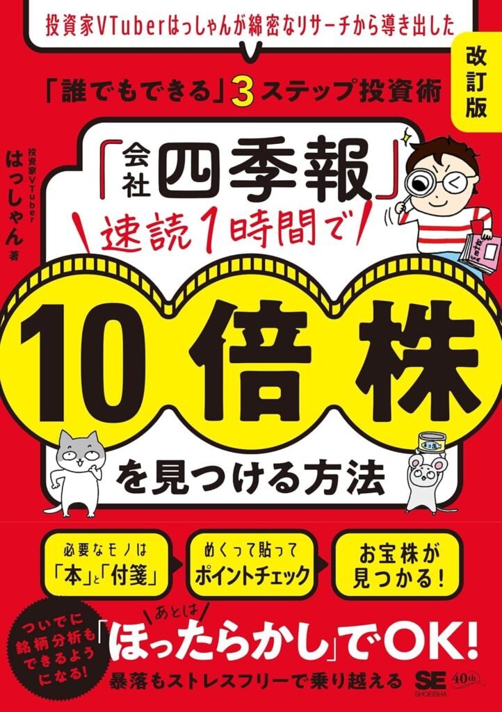 速読1時間で10倍株を見つける方法