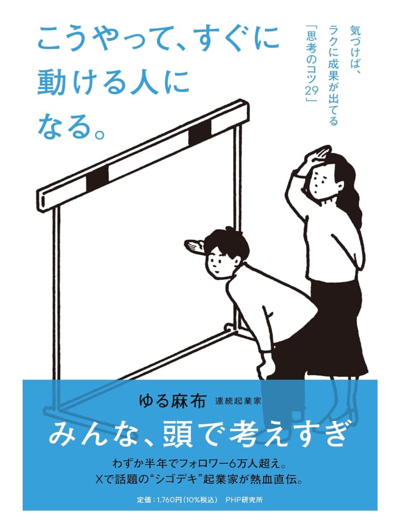 こうやって、すぐに動ける人になるという自己啓発の本