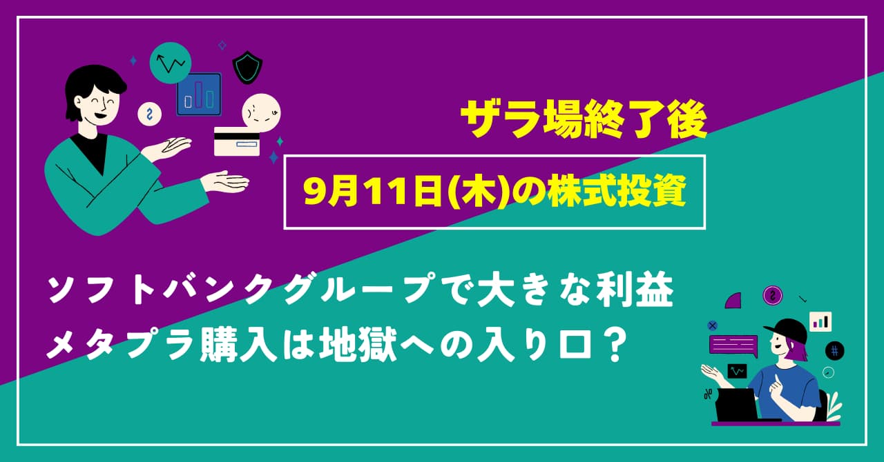 9月11日の株式投資結果