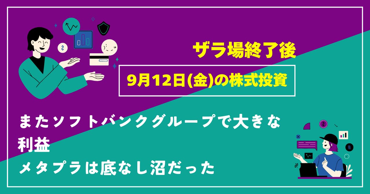 9/12の株式投資報告