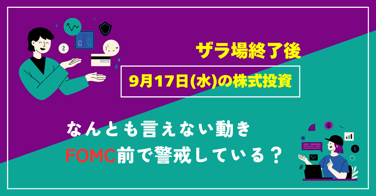 9月17日のっ株式投資情報