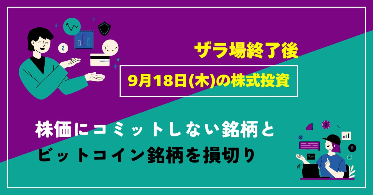 9月18日の株式投資情報
