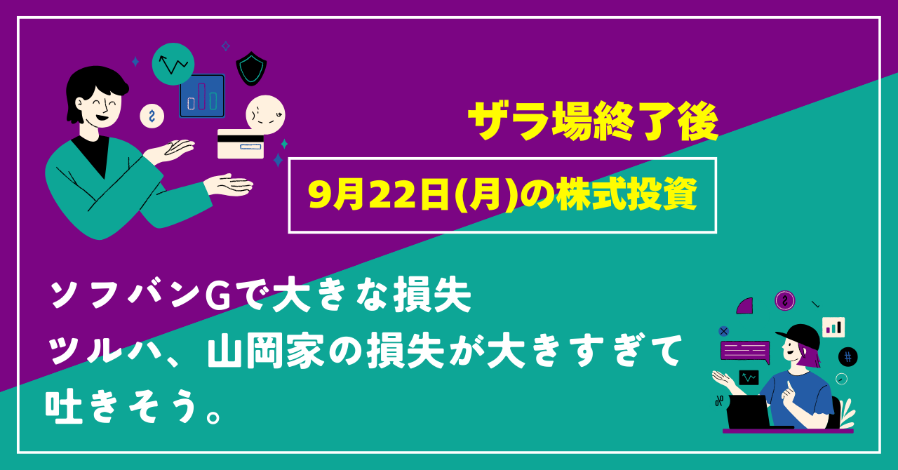 9月22日の株式投資収支報告