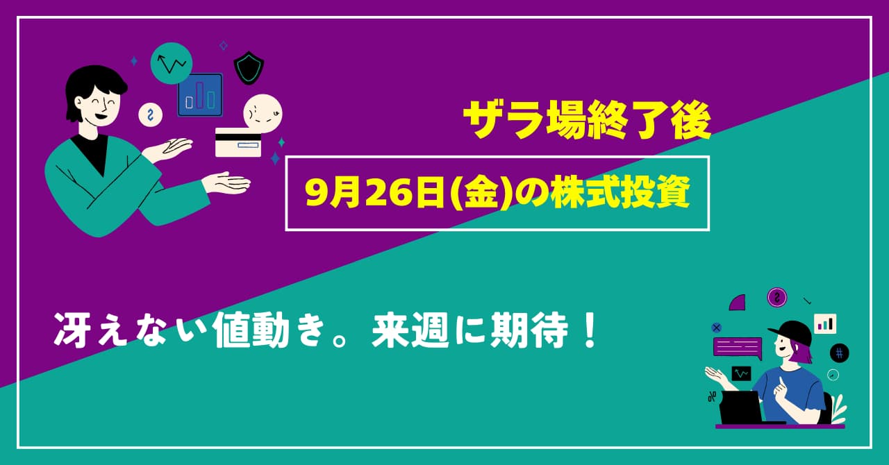 9月26日の株式投資情報