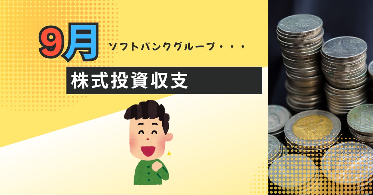 9月の株式投資収支報告