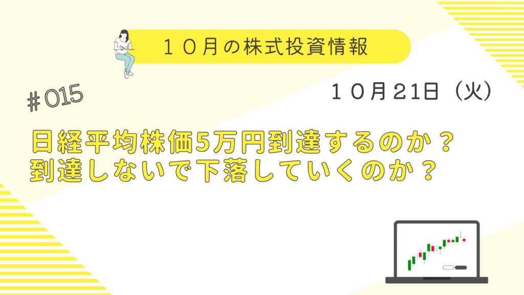 10月21日の株式投資情報