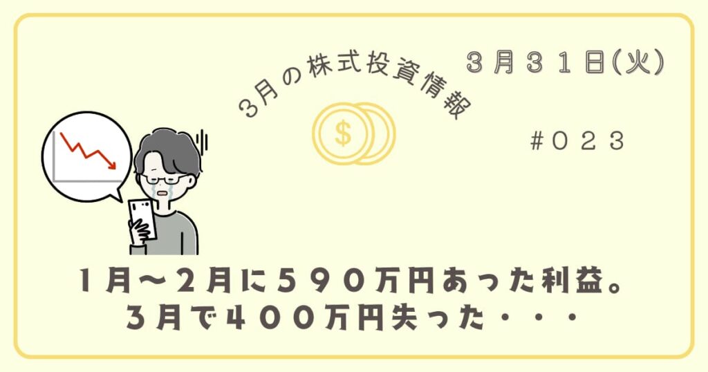3月31日の株式投資情報