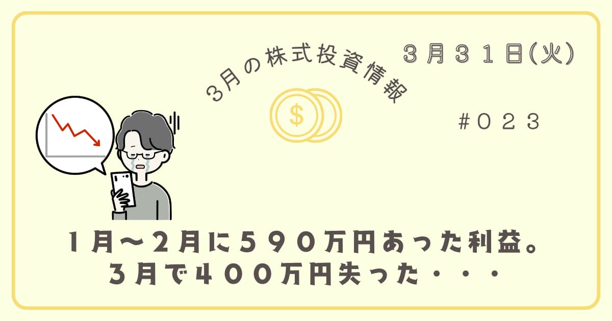 3月31日の株式投資情報