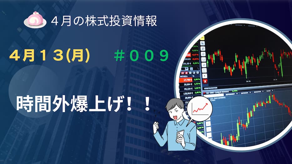 4月13日ザラ場終了後