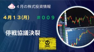 4月13日の株式投資情報