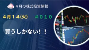 4月14日の株式投資情報