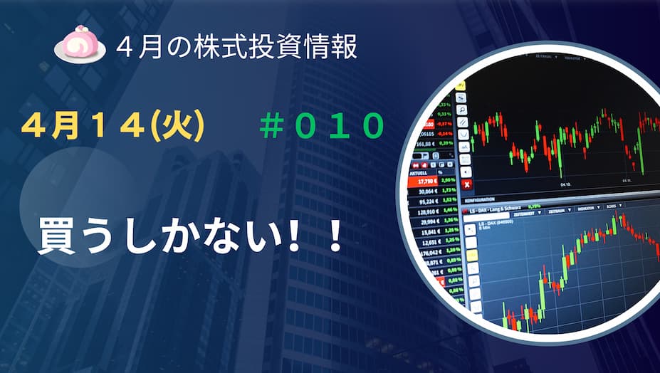 4月14日の株式投資情報