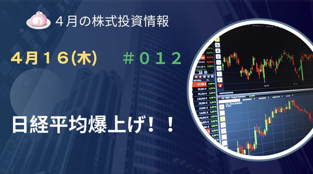 4月16日の株式投資情報