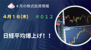 4月16日の株式投資情報