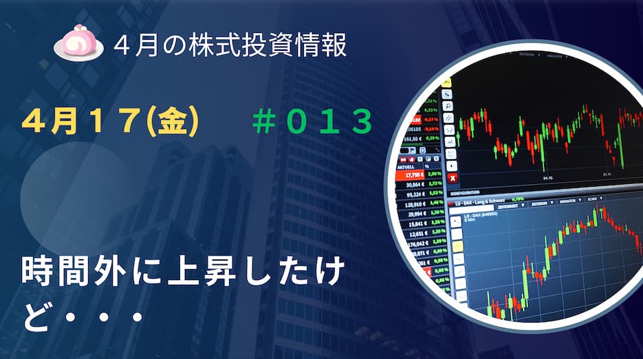 4月17日の株式投資情報