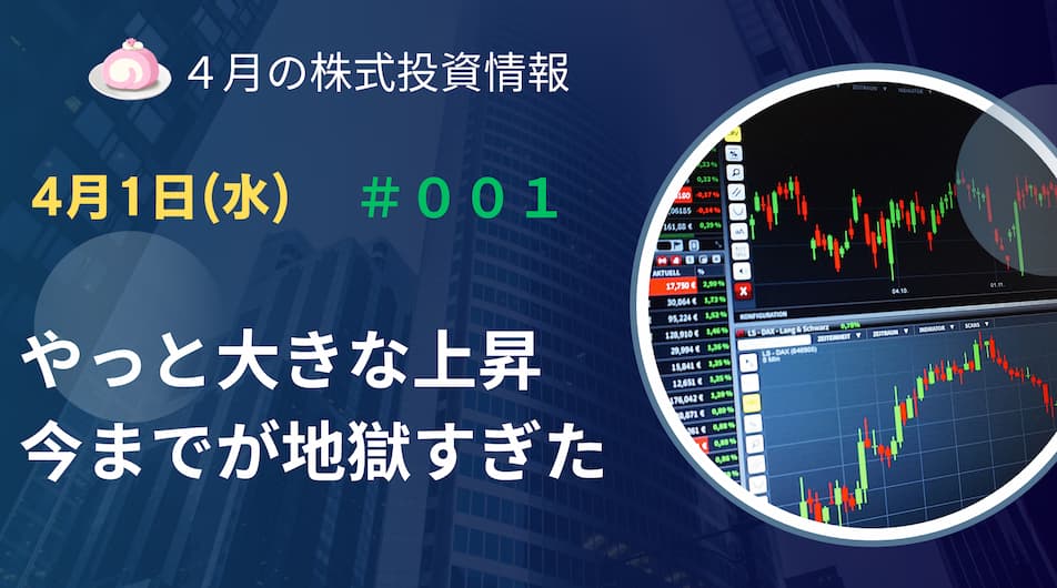 4月1日の株式投資情報