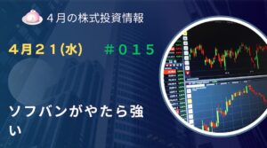 4月21日の株式投資情報