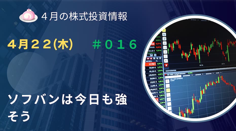4月22日の株式投資情報