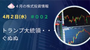 4月2日の株式投資情報