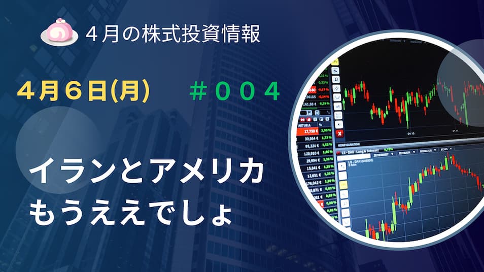 4月6日の株式投資情報