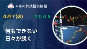 4月7日の株式投資情報