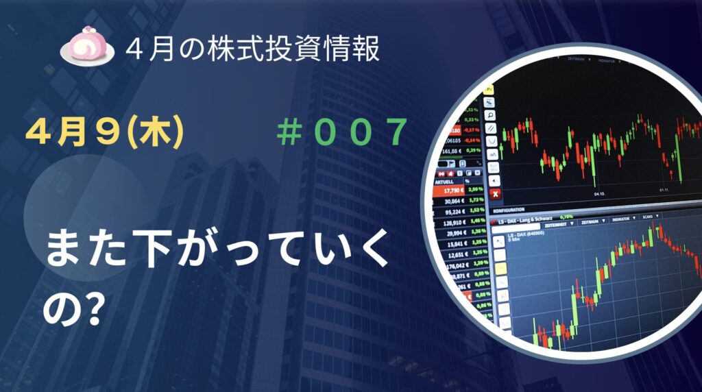 4月9日の株式投資情報