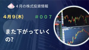 4月9日の株式投資情報